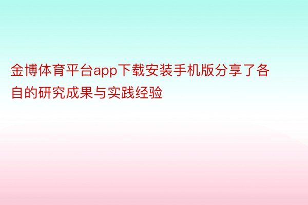 金博体育平台app下载安装手机版分享了各自的研究成果与实践经验