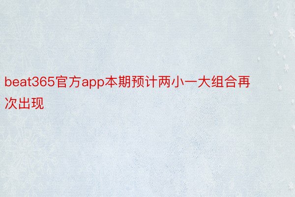 beat365官方app本期预计两小一大组合再次出现