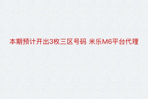 本期预计开出3枚三区号码 米乐M6平台代理