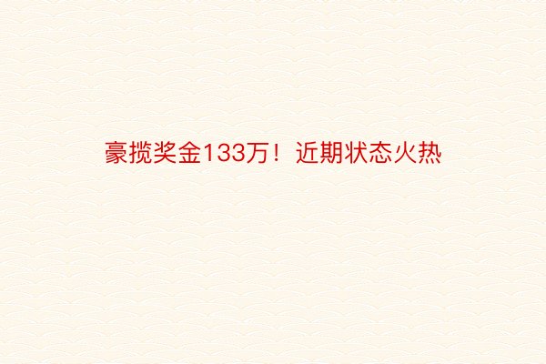 豪揽奖金133万！近期状态火热