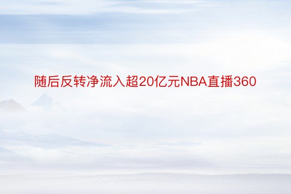 随后反转净流入超20亿元NBA直播360