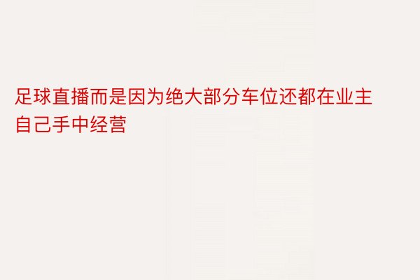 足球直播而是因为绝大部分车位还都在业主自己手中经营