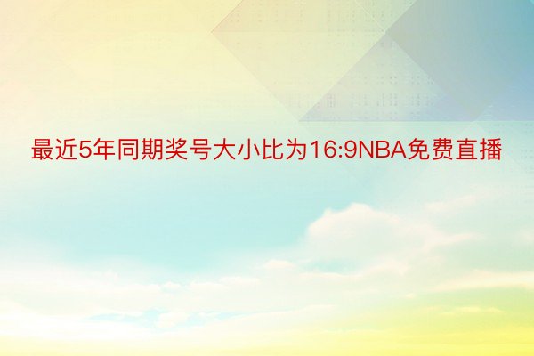 最近5年同期奖号大小比为16:9NBA免费直播