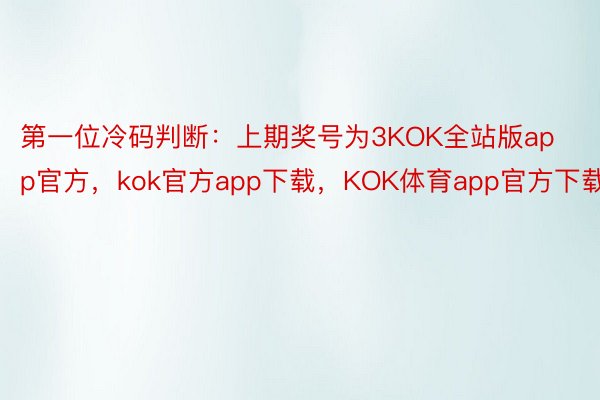 第一位冷码判断：上期奖号为3KOK全站版app官方，kok官方app下载，KOK体育app官方下载