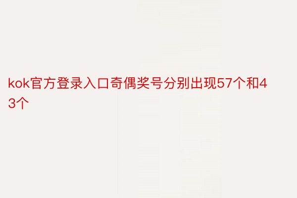 kok官方登录入口奇偶奖号分别出现57个和43个