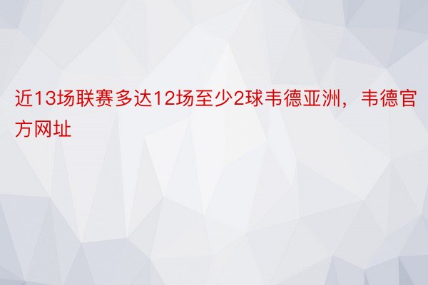 近13场联赛多达12场至少2球韦德亚洲，韦德官方网址