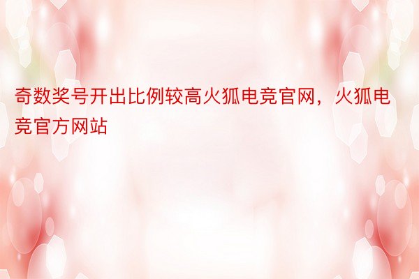 奇数奖号开出比例较高火狐电竞官网，火狐电竞官方网站