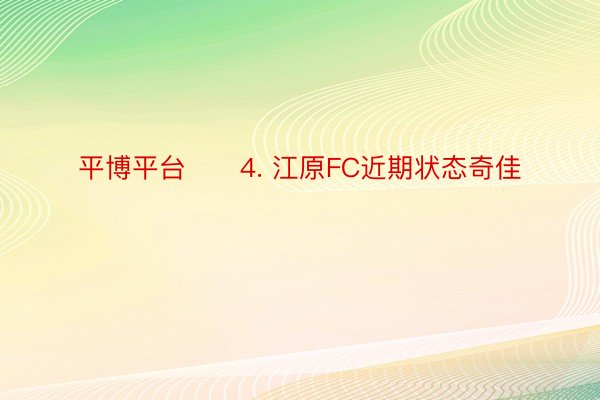 平博平台　　4. 江原FC近期状态奇佳