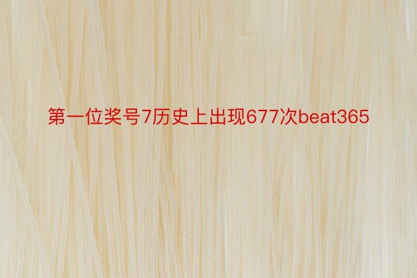 第一位奖号7历史上出现677次beat365