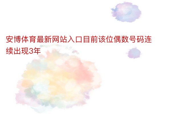 安博体育最新网站入口目前该位偶数号码连续出现3年