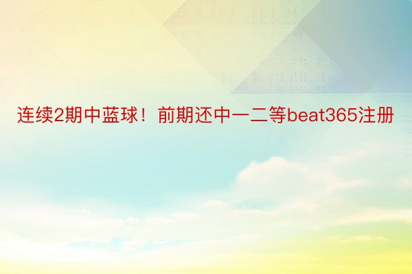 连续2期中蓝球！前期还中一二等beat365注册