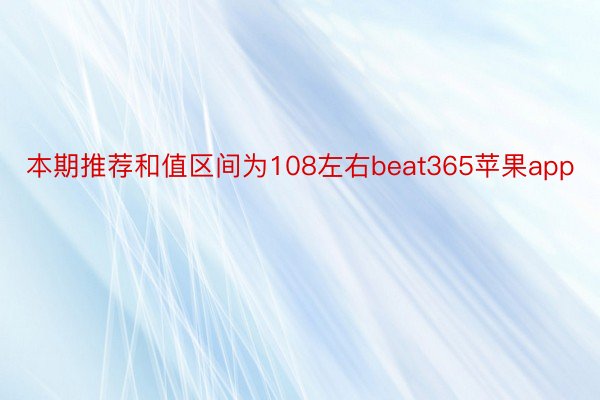 本期推荐和值区间为108左右beat365苹果app