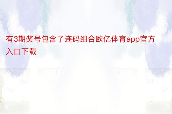 有3期奖号包含了连码组合欧亿体育app官方入口下载