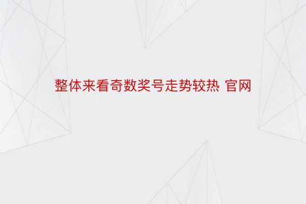 整体来看奇数奖号走势较热 官网