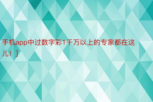 手机app中过数字彩1千万以上的专家都在这儿！]