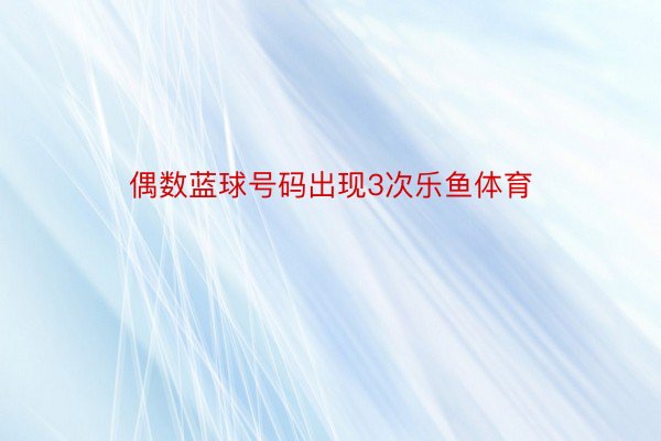 偶数蓝球号码出现3次乐鱼体育