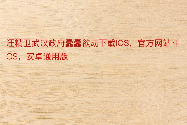 汪精卫武汉政府蠢蠢欲动下载IOS，官方网站·IOS，安卓通用版