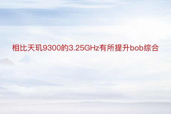 相比天玑9300的3.25GHz有所提升bob综合