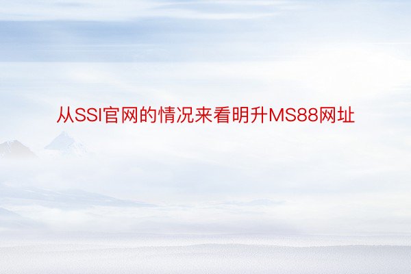 从SSI官网的情况来看明升MS88网址