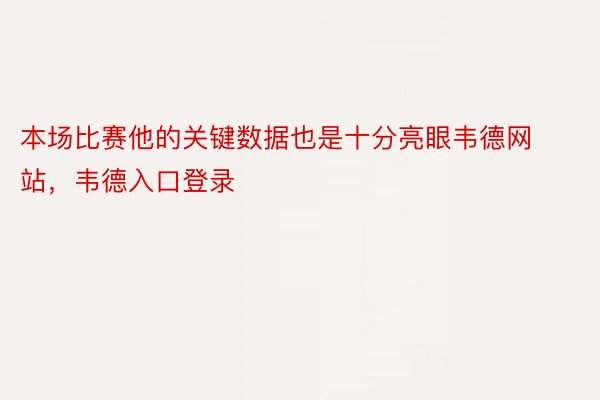 本场比赛他的关键数据也是十分亮眼韦德网站，韦德入口登录